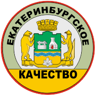 Знак "Екатеринбургское качество"